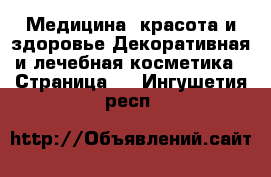 Медицина, красота и здоровье Декоративная и лечебная косметика - Страница 2 . Ингушетия респ.